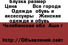 блузка размер S/M › Цена ­ 800 - Все города Одежда, обувь и аксессуары » Женская одежда и обувь   . Челябинская обл.,Аша г.